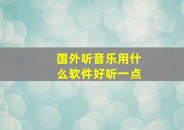 国外听音乐用什么软件好听一点