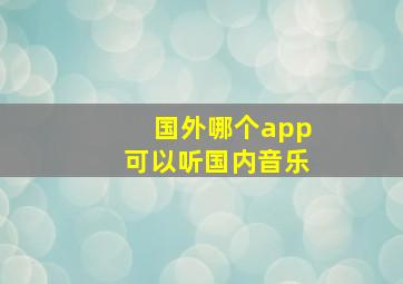 国外哪个app可以听国内音乐