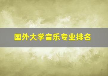 国外大学音乐专业排名