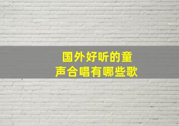 国外好听的童声合唱有哪些歌