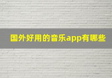 国外好用的音乐app有哪些