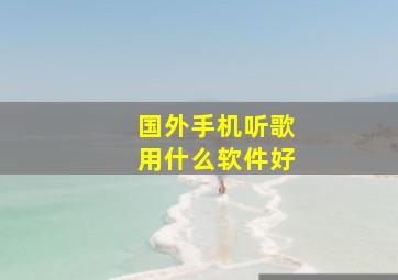 国外手机听歌用什么软件好