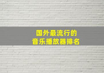 国外最流行的音乐播放器排名