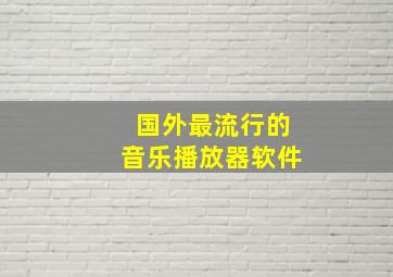 国外最流行的音乐播放器软件