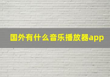 国外有什么音乐播放器app