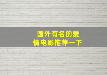 国外有名的爱情电影推荐一下