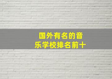 国外有名的音乐学校排名前十