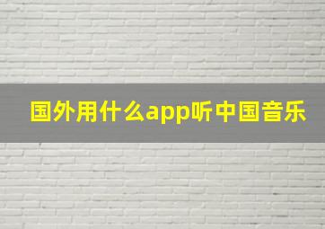 国外用什么app听中国音乐