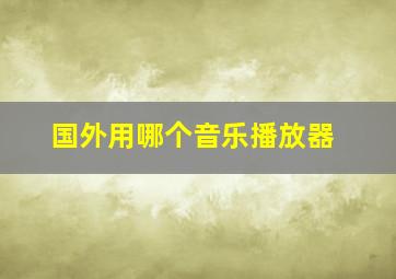 国外用哪个音乐播放器