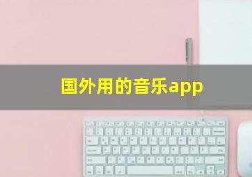 国外用的音乐app