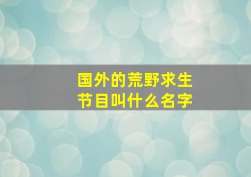 国外的荒野求生节目叫什么名字