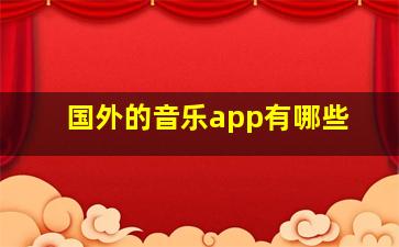 国外的音乐app有哪些