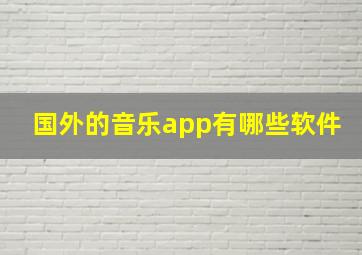 国外的音乐app有哪些软件