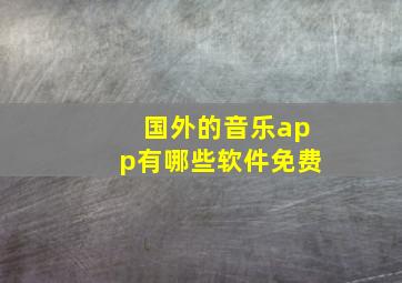 国外的音乐app有哪些软件免费