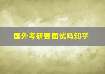 国外考研要面试吗知乎