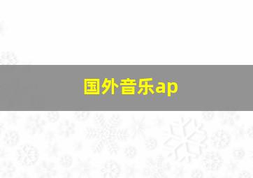 国外音乐ap