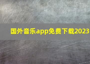 国外音乐app免费下载2023