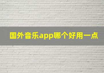 国外音乐app哪个好用一点