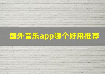 国外音乐app哪个好用推荐