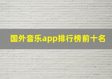 国外音乐app排行榜前十名