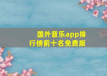 国外音乐app排行榜前十名免费版