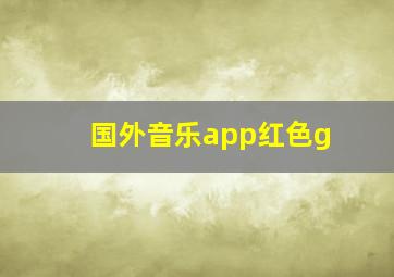 国外音乐app红色g