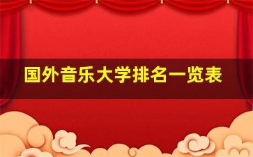 国外音乐大学排名一览表