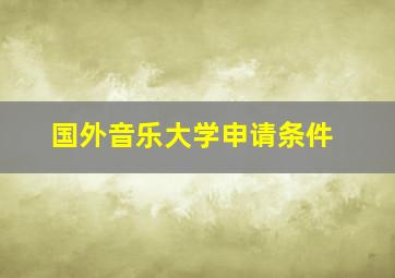 国外音乐大学申请条件