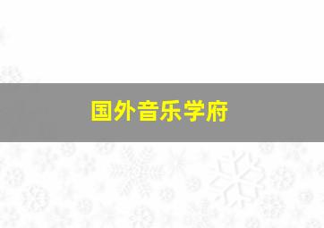 国外音乐学府