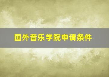 国外音乐学院申请条件