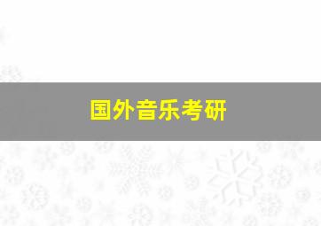 国外音乐考研