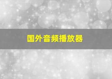 国外音频播放器