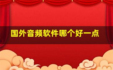 国外音频软件哪个好一点