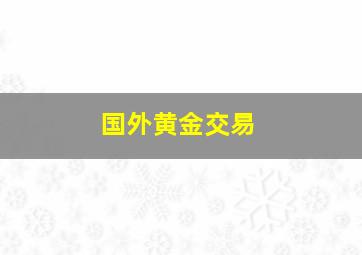 国外黄金交易