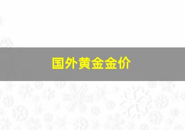 国外黄金金价