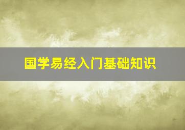 国学易经入门基础知识