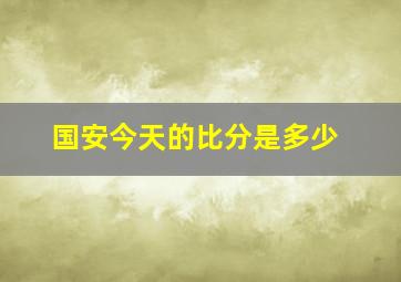 国安今天的比分是多少