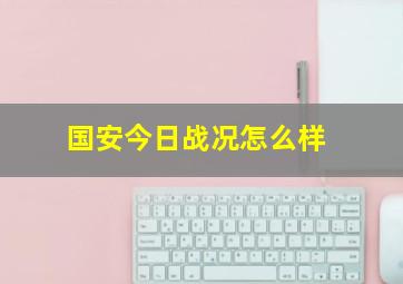 国安今日战况怎么样