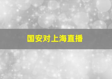 国安对上海直播