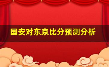 国安对东京比分预测分析