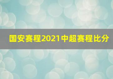 国安赛程2021中超赛程比分