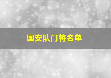 国安队门将名单