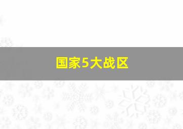 国家5大战区