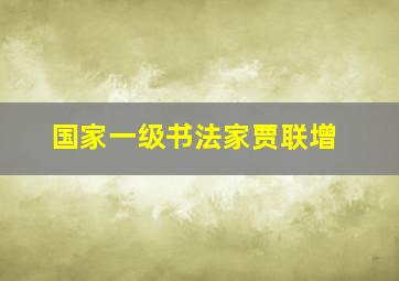 国家一级书法家贾联增