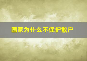 国家为什么不保护散户