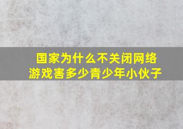 国家为什么不关闭网络游戏害多少青少年小伙子