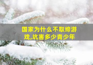 国家为什么不取缔游戏,坑害多少青少年