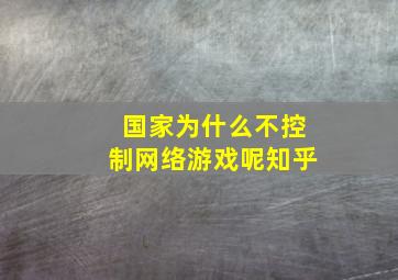 国家为什么不控制网络游戏呢知乎