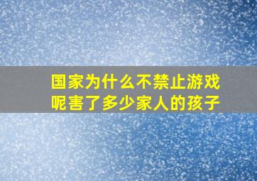 国家为什么不禁止游戏呢害了多少家人的孩子