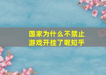 国家为什么不禁止游戏开挂了呢知乎